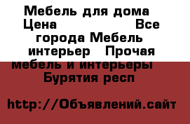 Мебель для дома › Цена ­ 6000-10000 - Все города Мебель, интерьер » Прочая мебель и интерьеры   . Бурятия респ.